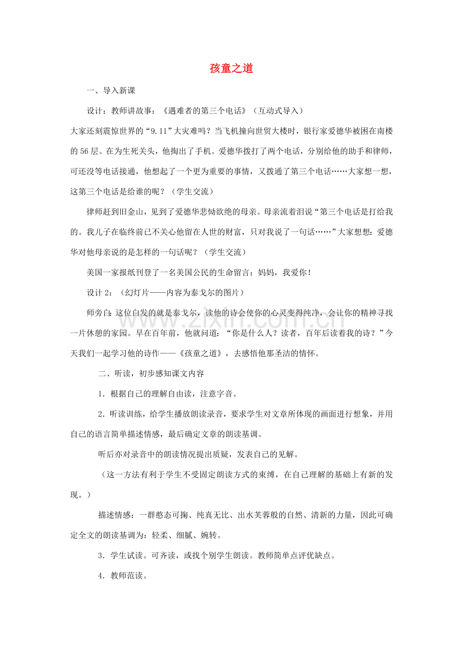 七年级语文上：第3课 孩童之道 教案长春版.doc_第1页