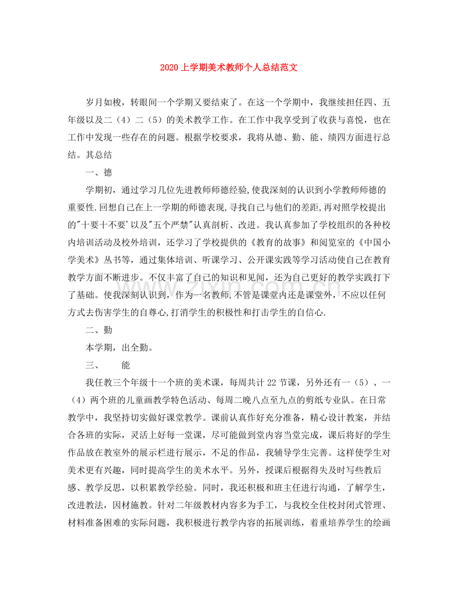上学期美术教师个人总结范文.docx_第1页