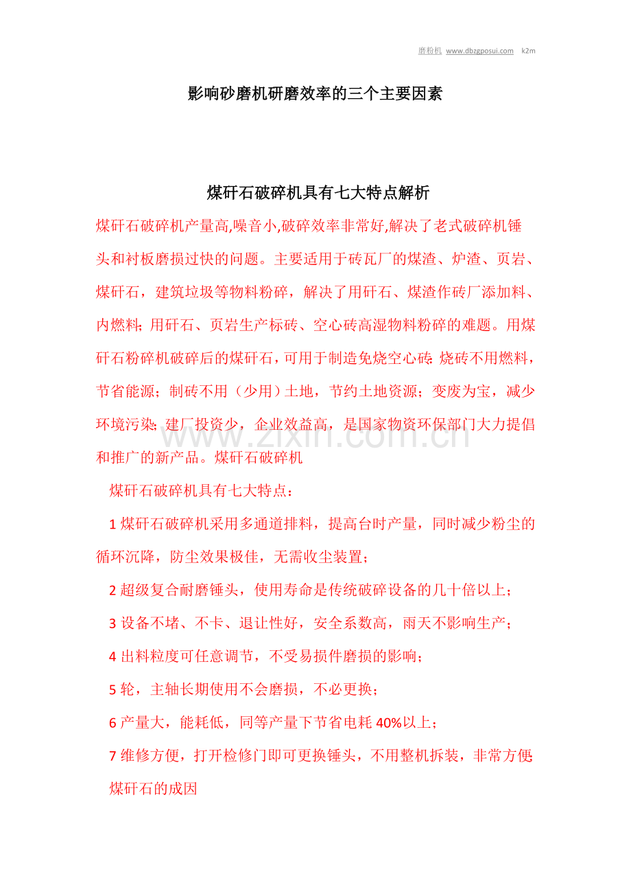 [原创]影响砂磨机研磨效率的三个主要因素.doc_第1页