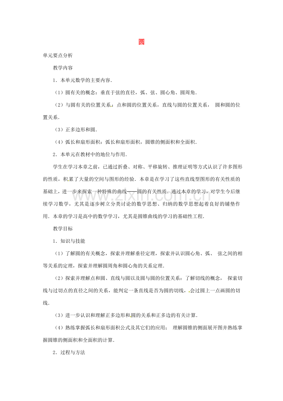 广东省惠东县教育教学研究室九年级数学上册 24.1 圆（第1课时）教案 （新版）新人教版-（新版）新人教版初中九年级上册数学教案.doc_第1页