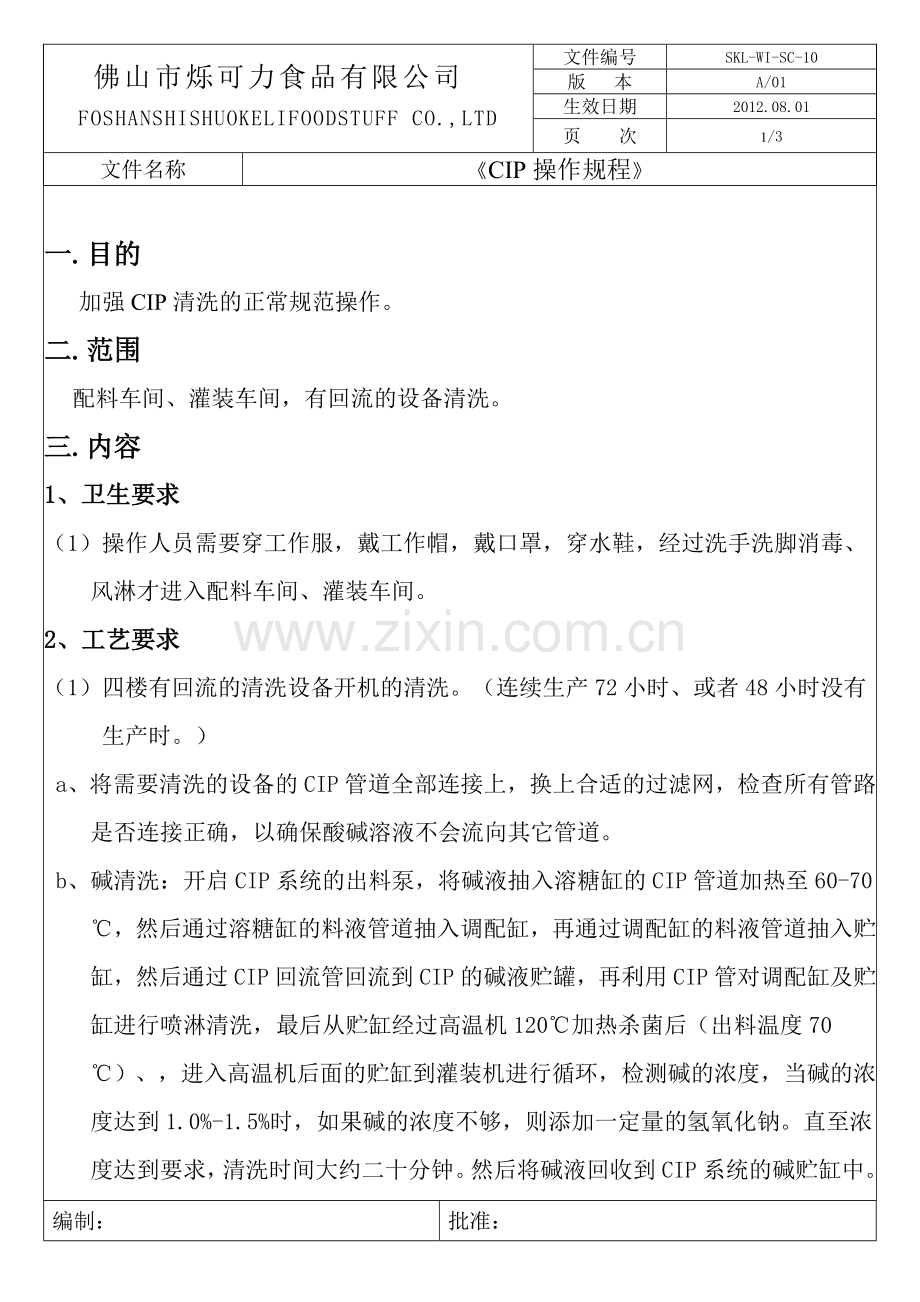 CIP清洗操作规程.doc_第1页