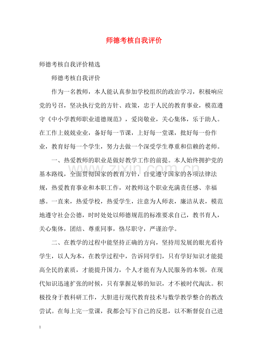 师德考核自我评价.docx_第1页