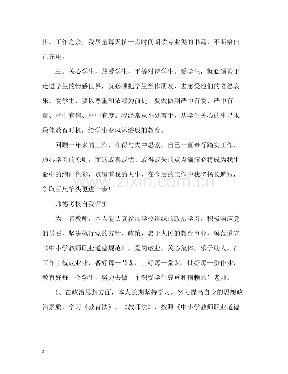 师德考核自我评价.docx_第2页