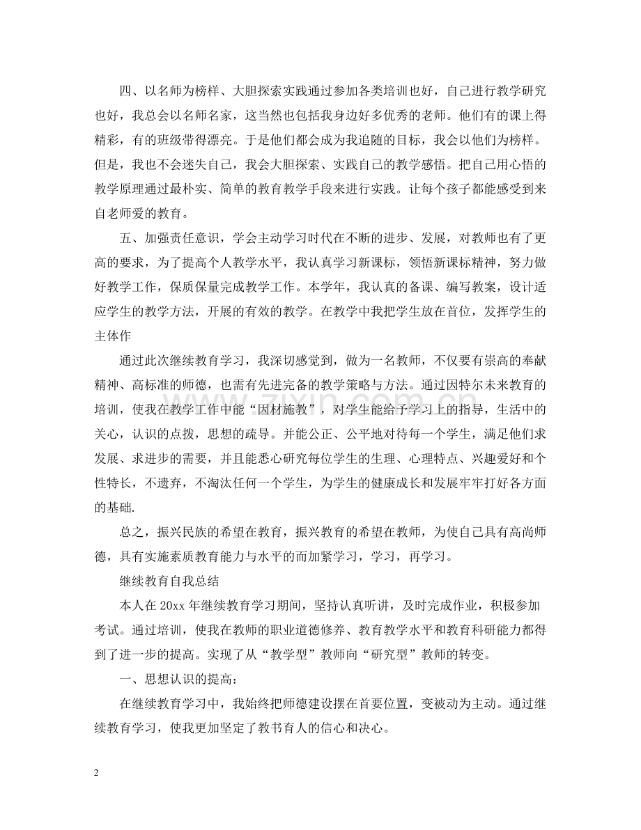 2020年度继续教育自我总结.docx_第2页