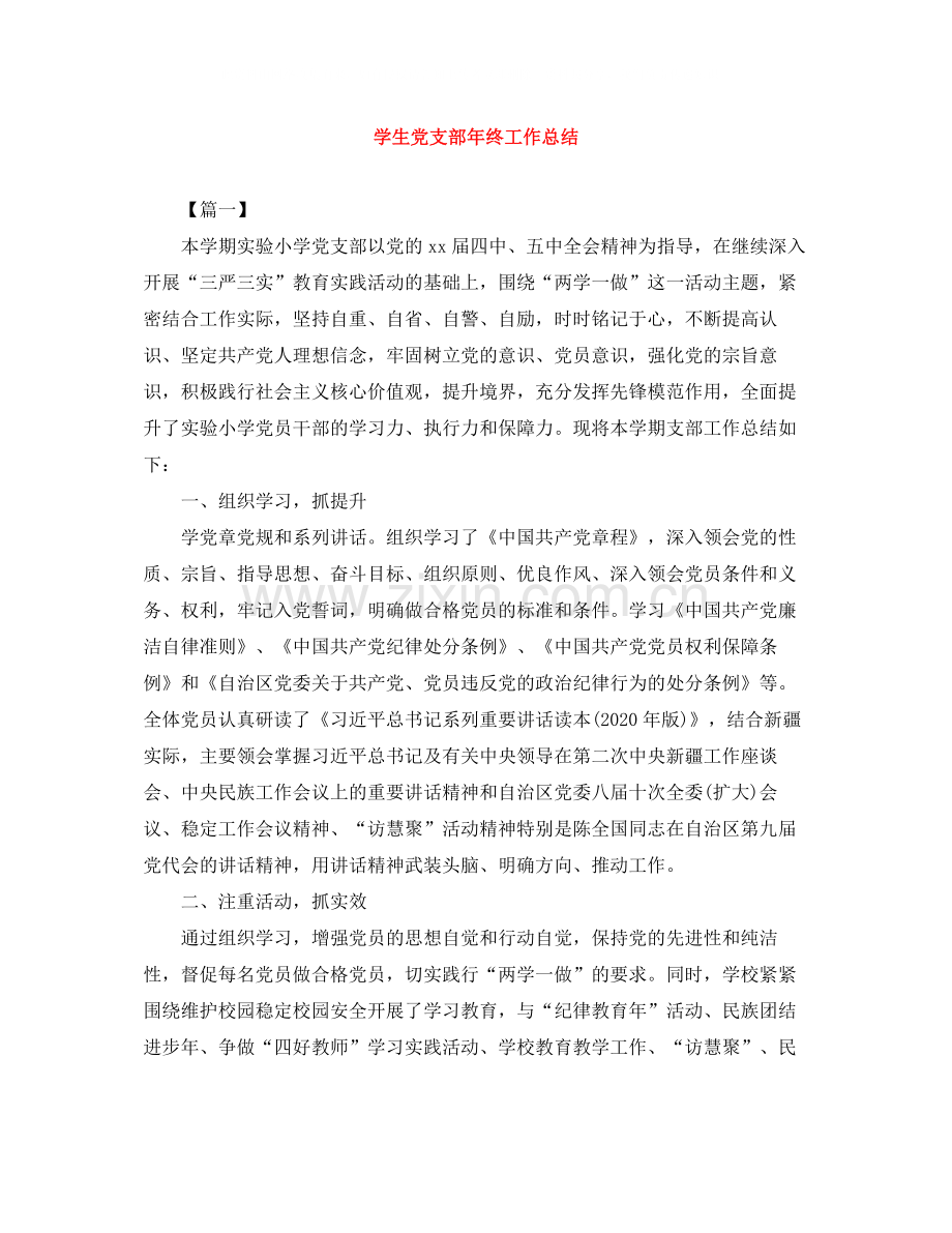学生党支部年终工作总结.docx_第1页