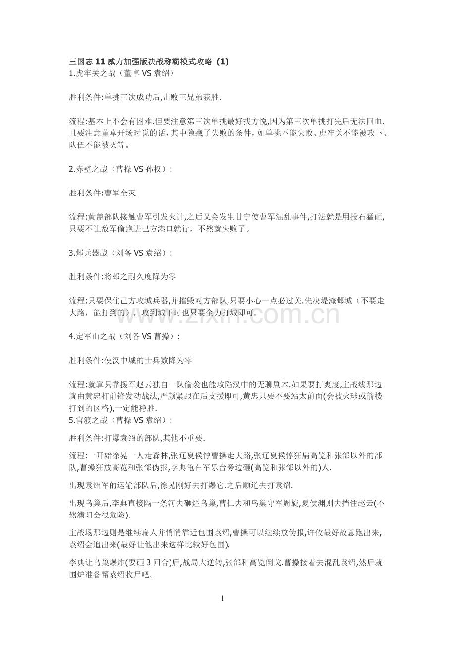 三国志11威力加强版决战称霸通关指南.doc_第1页