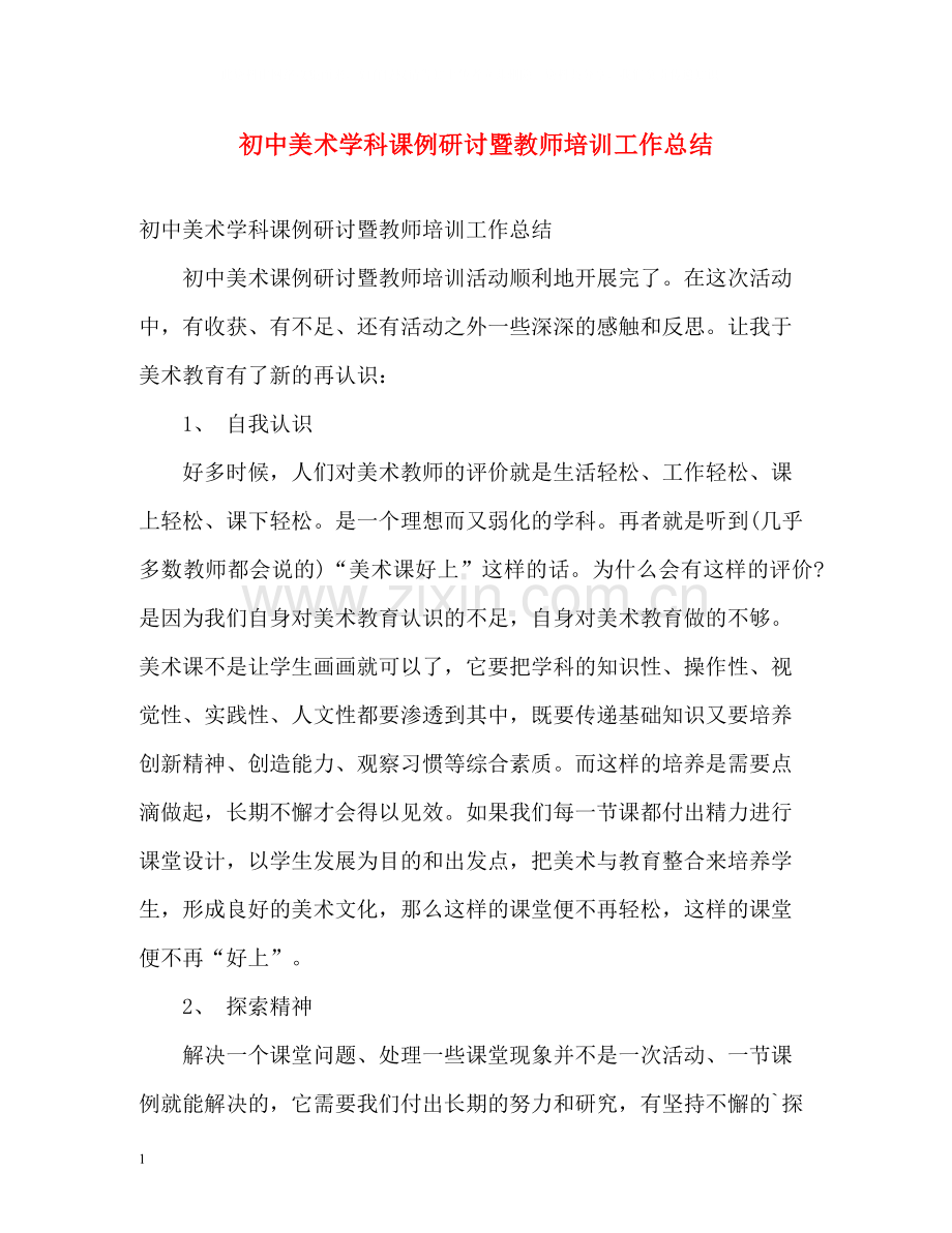 初中美术学科课例研讨暨教师培训工作总结.docx_第1页