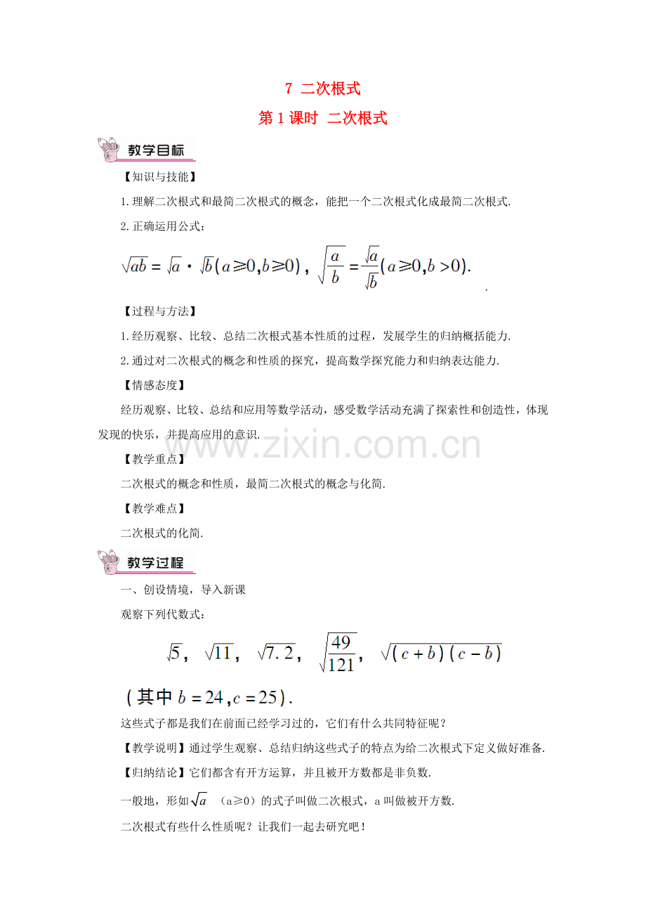 八年级数学上册 第二章 实数 7 二次根式第1课时 二次根式教案 （新版）北师大版-（新版）北师大版初中八年级上册数学教案.doc_第1页