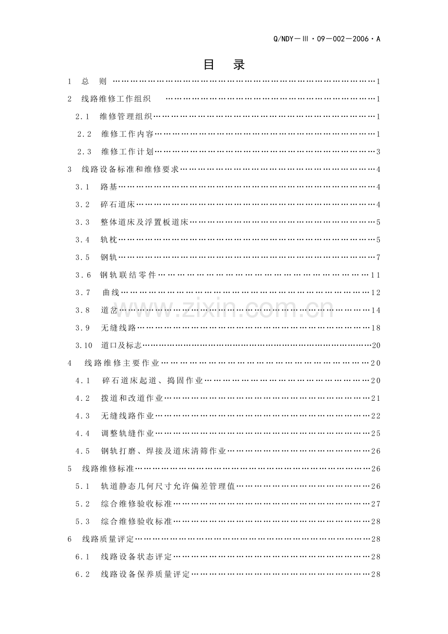 地铁线路维修规则.doc_第2页