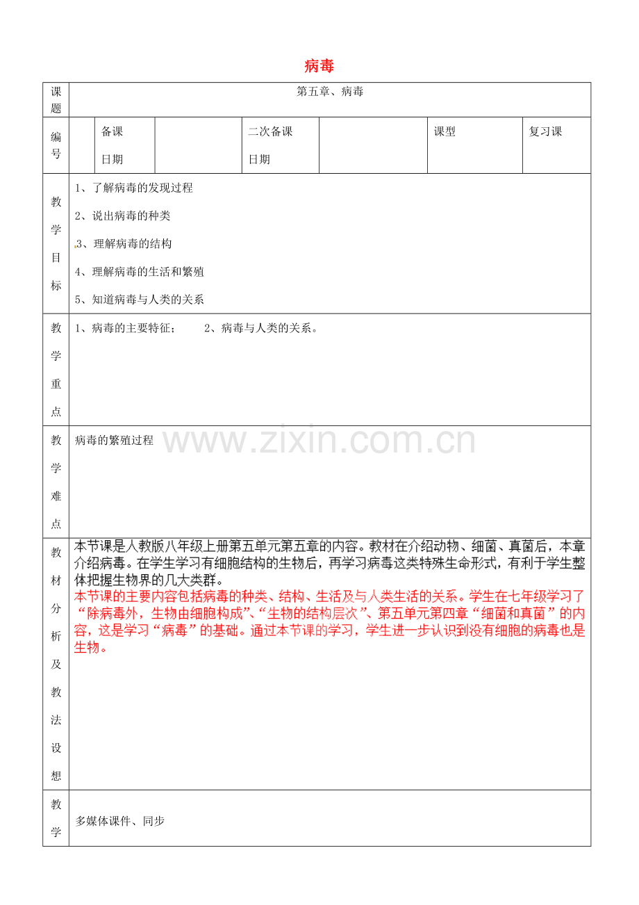 山东省临沂市蒙阴县第四中学八年级生物上册 第五单元 第五章 病毒复习教案 （新版）新人教版.doc_第1页