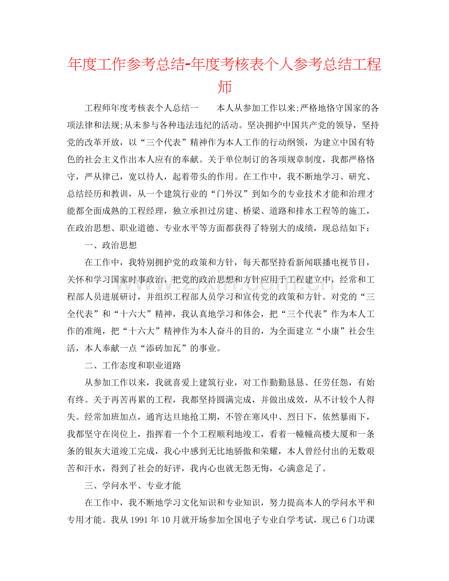 2021年度工作参考总结年度考核表个人参考总结工程师.docx_第1页