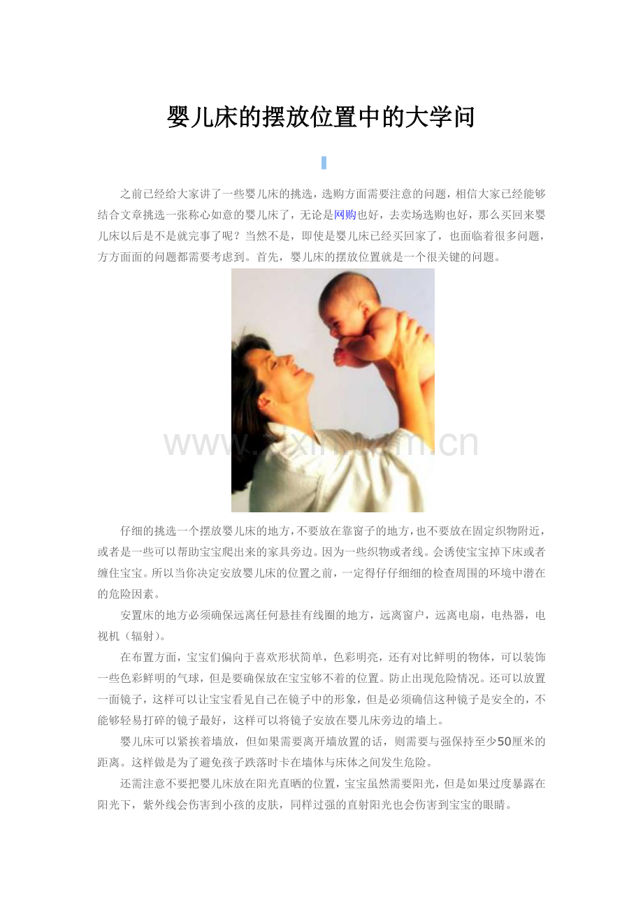 婴儿床摆放位置中的大学问.doc_第1页