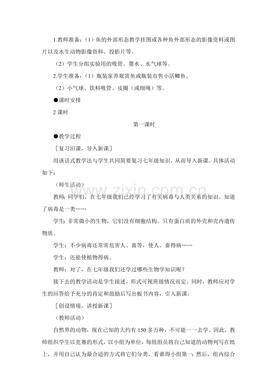 八年级生物5.1.1 水中生活的动物 教案2人教版.doc_第2页