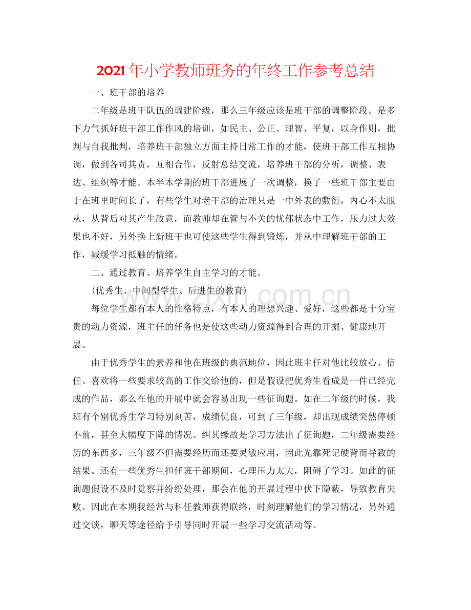2021年小学教师班务的年终工作参考总结.docx_第1页