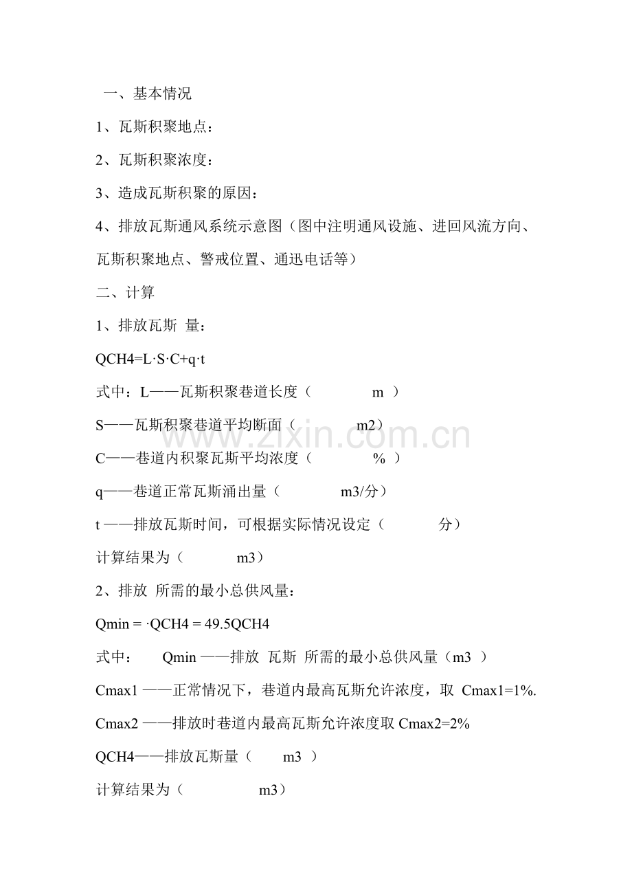 排放瓦斯时间计算.doc_第1页
