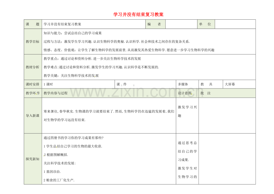 吉林省磐石市三棚中学八年生物下册 学习并没有结束复习教案 新人教版.doc_第1页