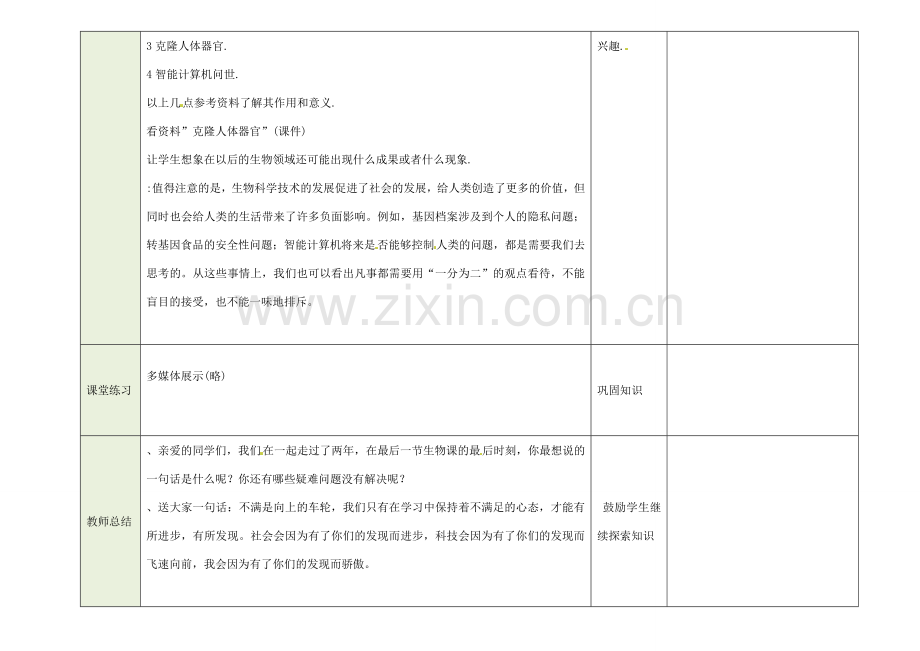 吉林省磐石市三棚中学八年生物下册 学习并没有结束复习教案 新人教版.doc_第2页