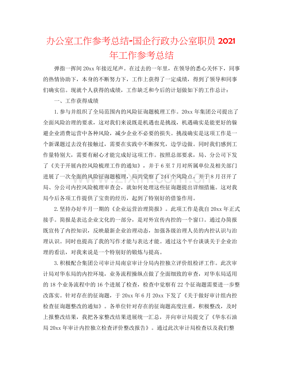 办公室工作参考总结国企行政办公室职员年工作参考总结.docx_第1页