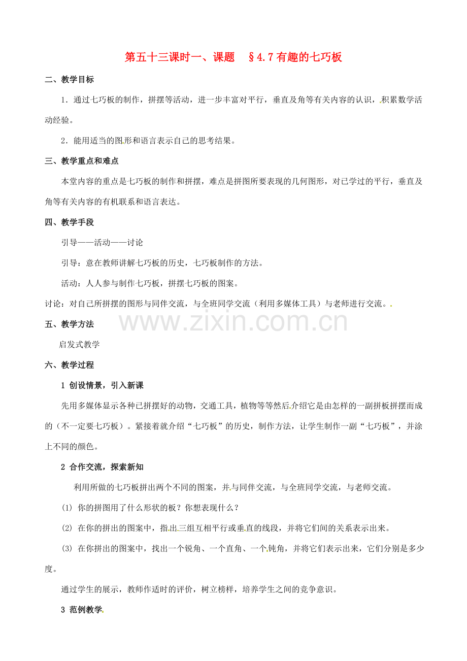 山东省临沐县青云镇中心中学七年级数学上册 第四章第7节有趣的七巧板教案北师大版.doc_第1页