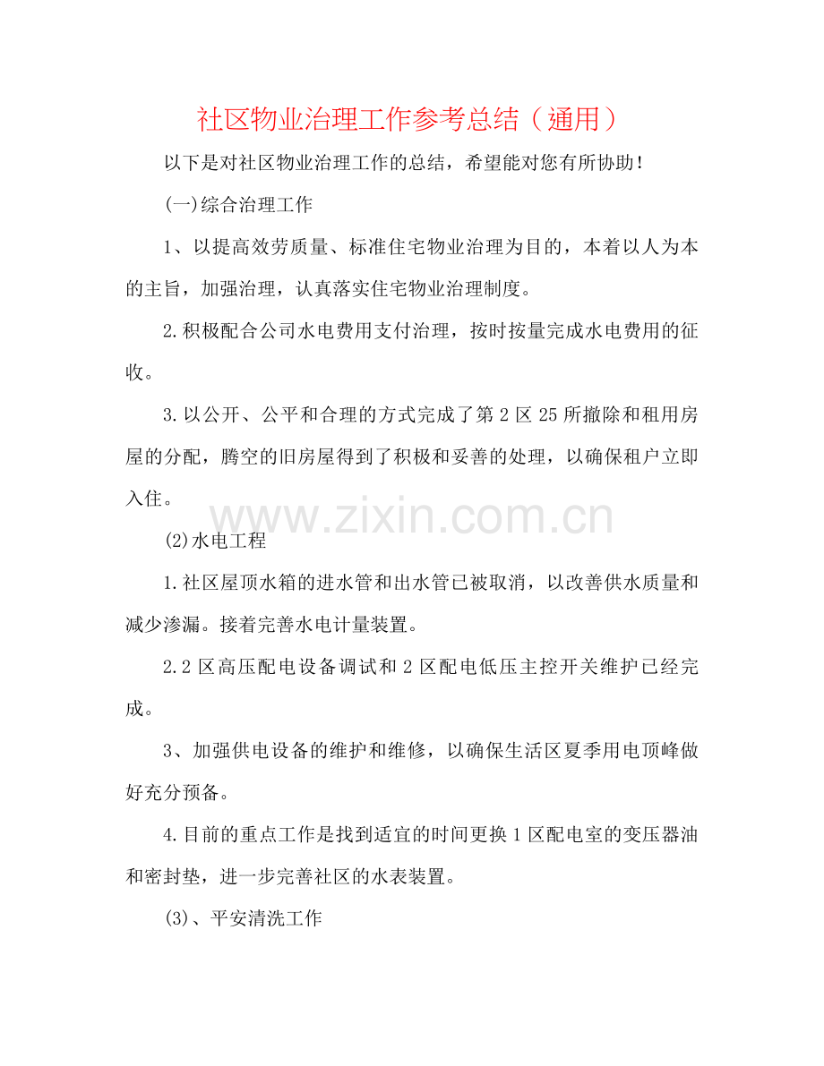 社区物业管理工作参考总结（通用）.docx_第1页