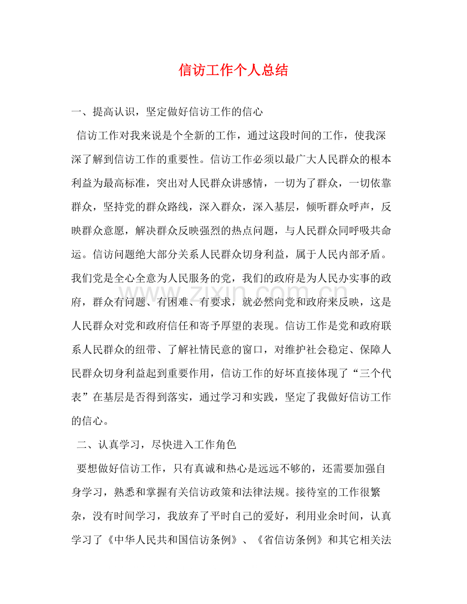 信访工作个人总结2).docx_第1页