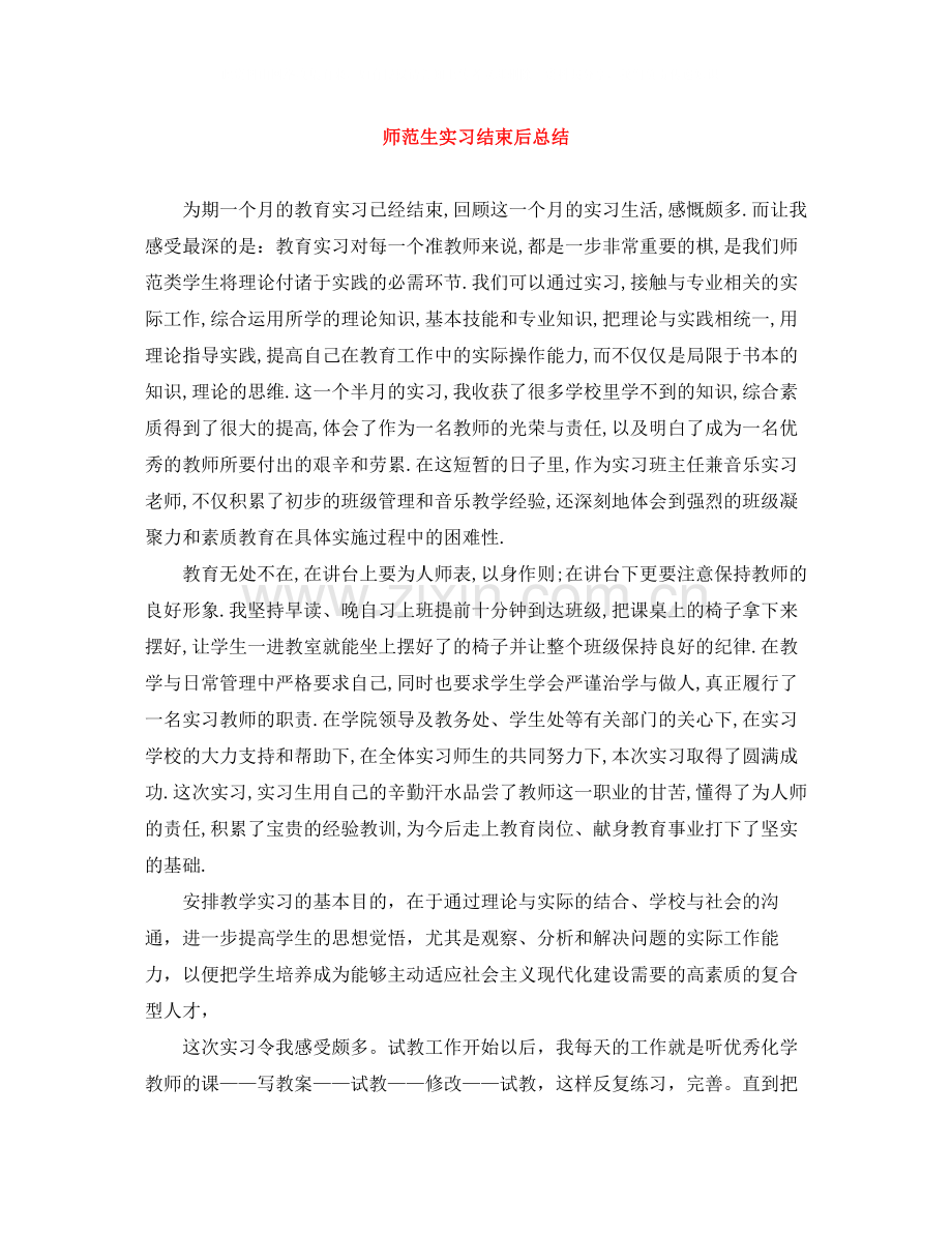 师范生实习结束后总结.docx_第1页
