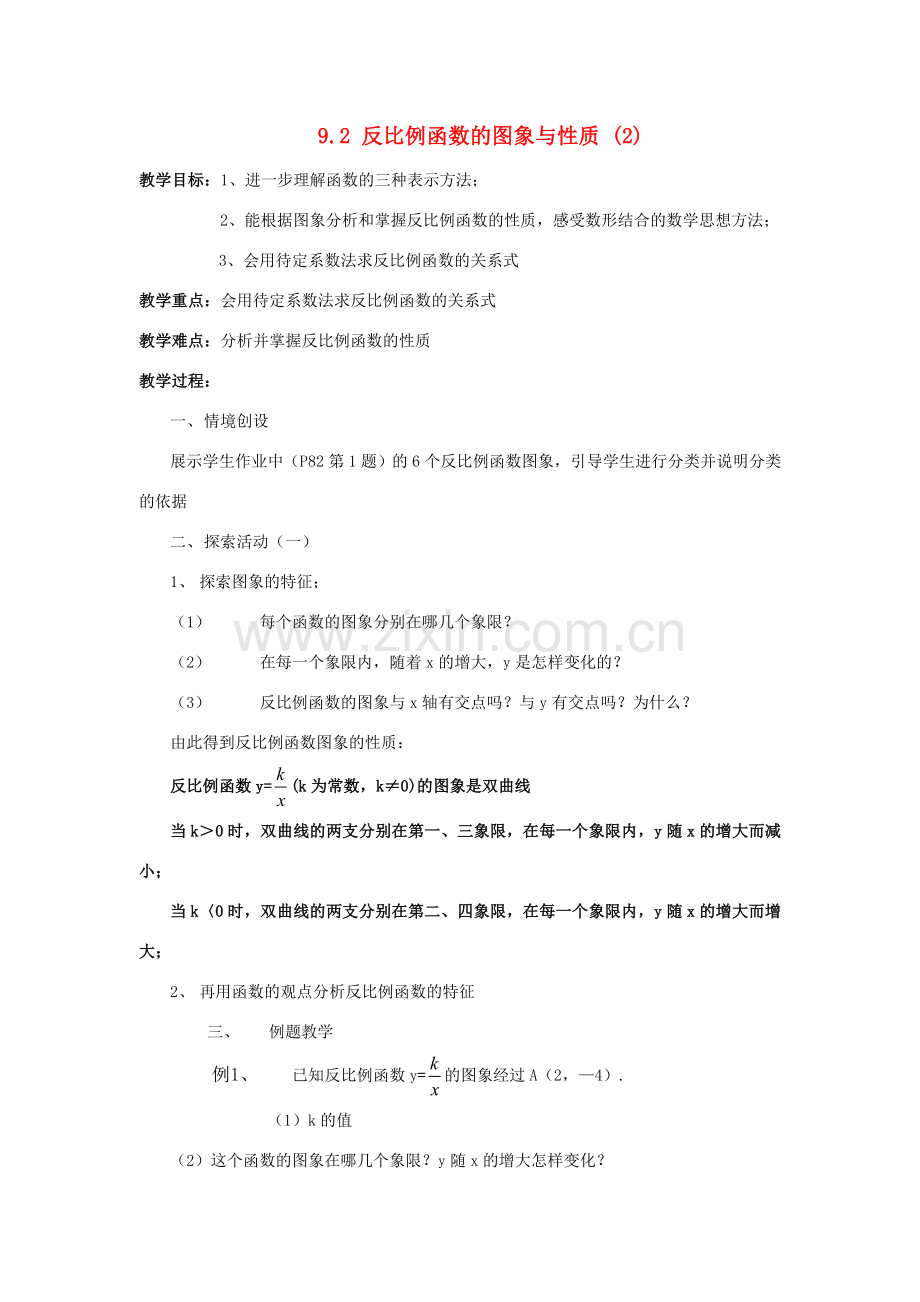 八年级数学下：9.2反比例函数的图象与性质 (2) 教案苏科版.doc_第1页