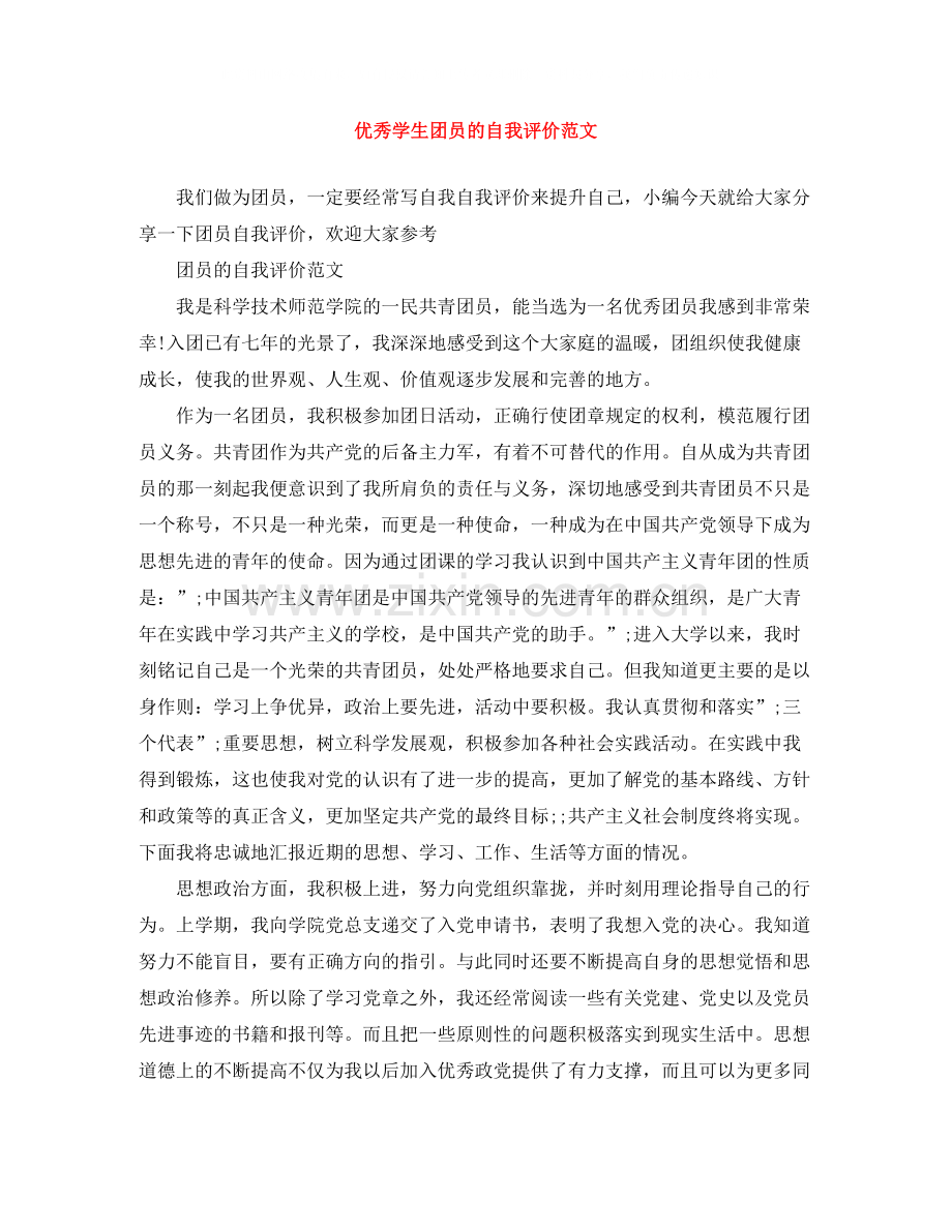 优秀学生团员的自我评价范文.docx_第1页