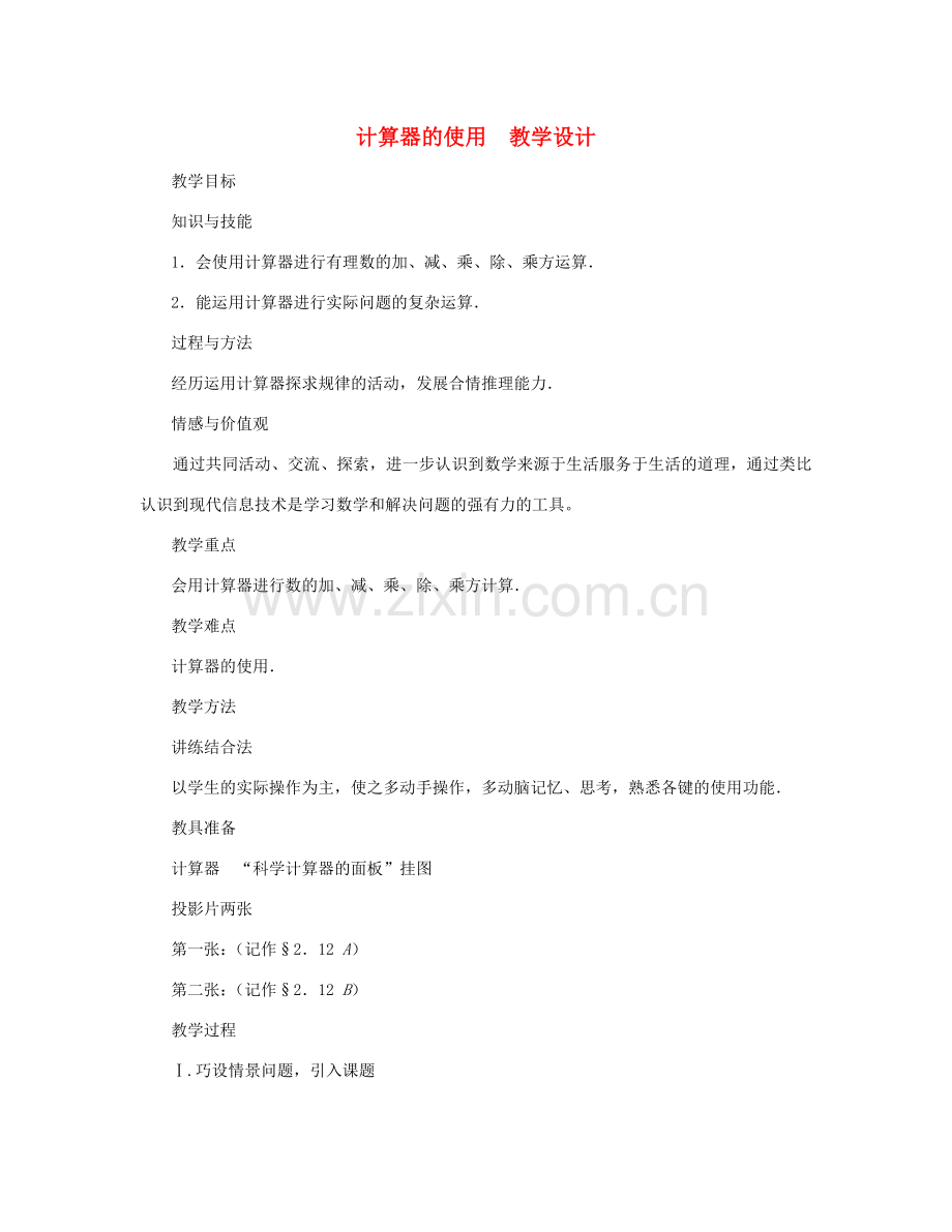 七年级数学上册 计算器的使用教案 北师大版.doc_第1页