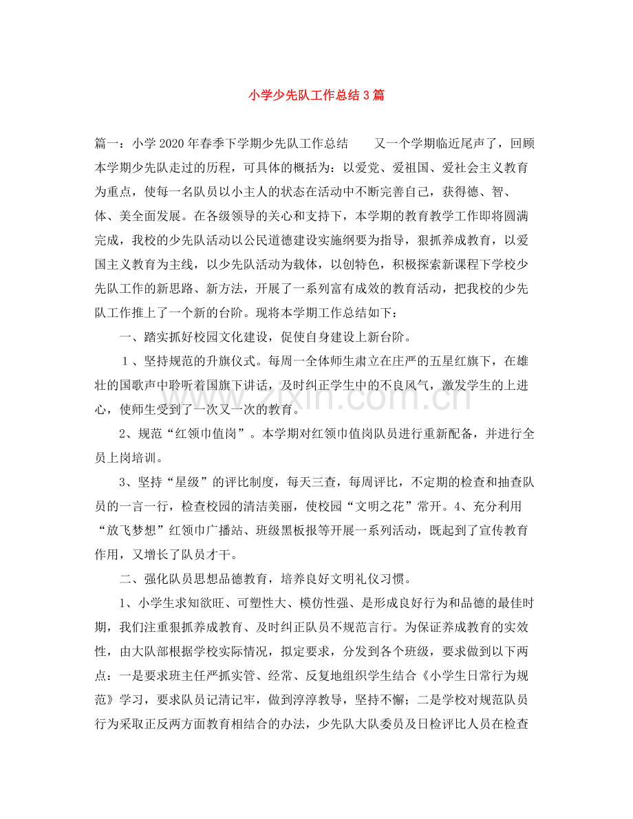 小学少先队工作总结3篇.docx_第1页