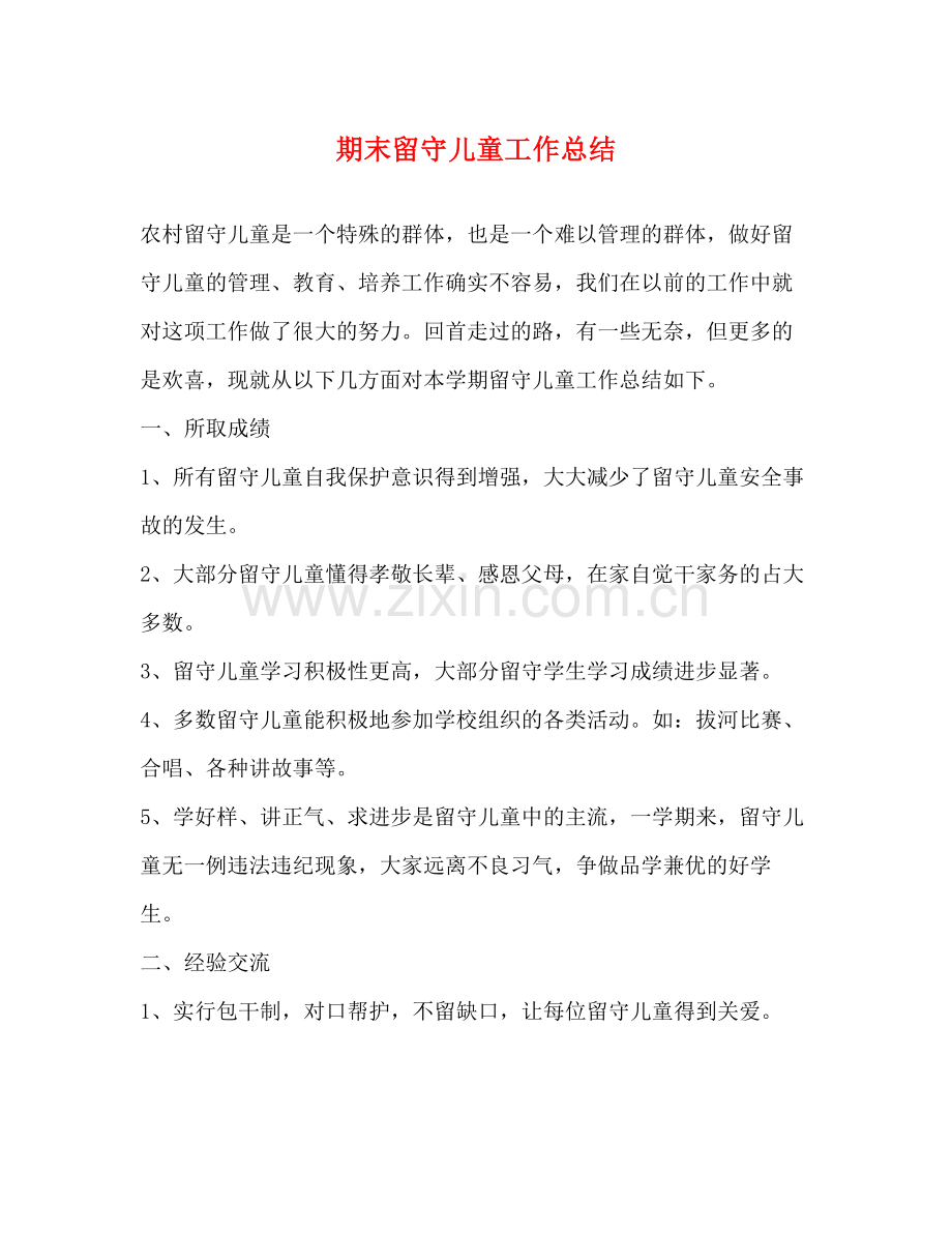 期末留守儿童工作总结.docx_第1页