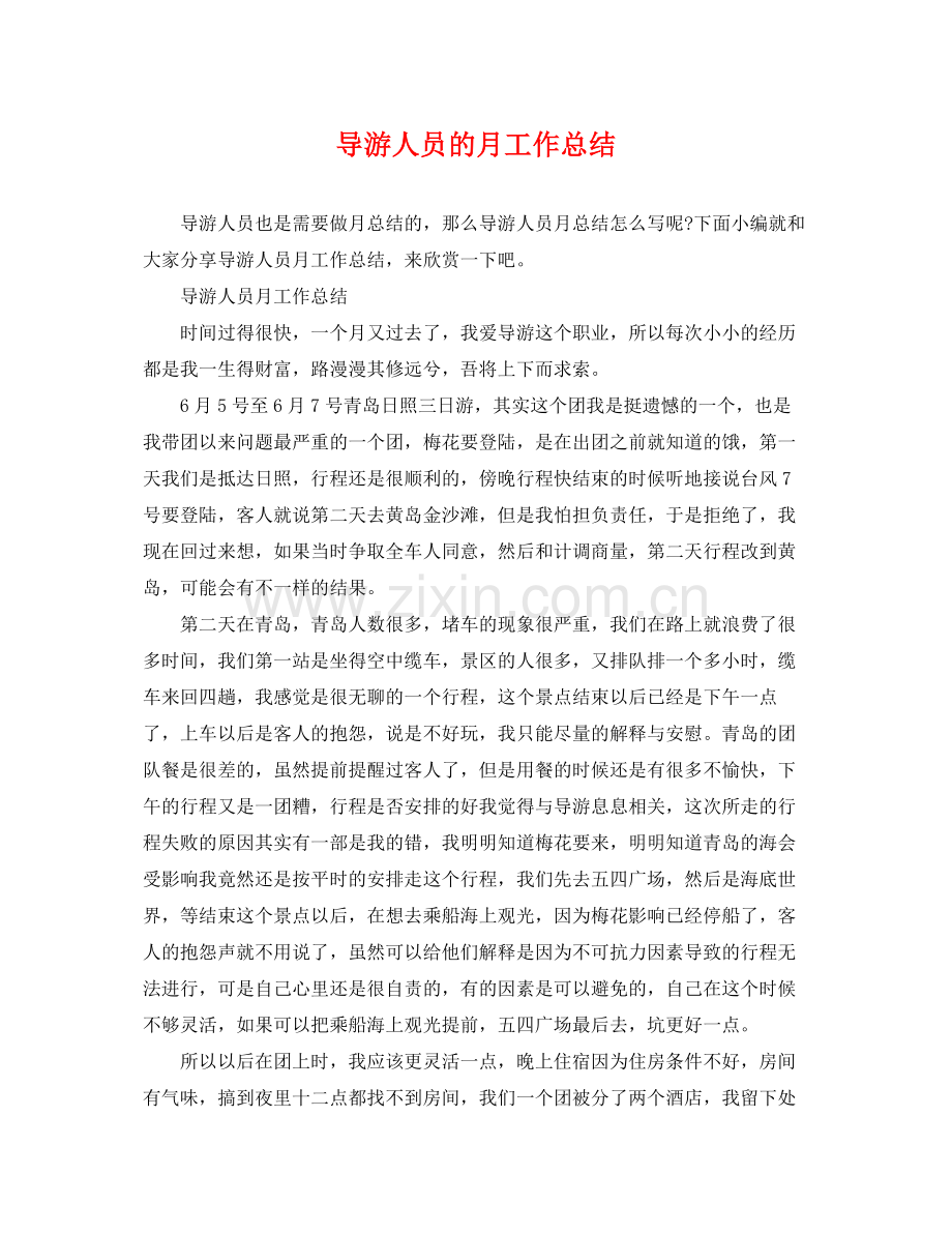 导游人员的月工作总结 .docx_第1页