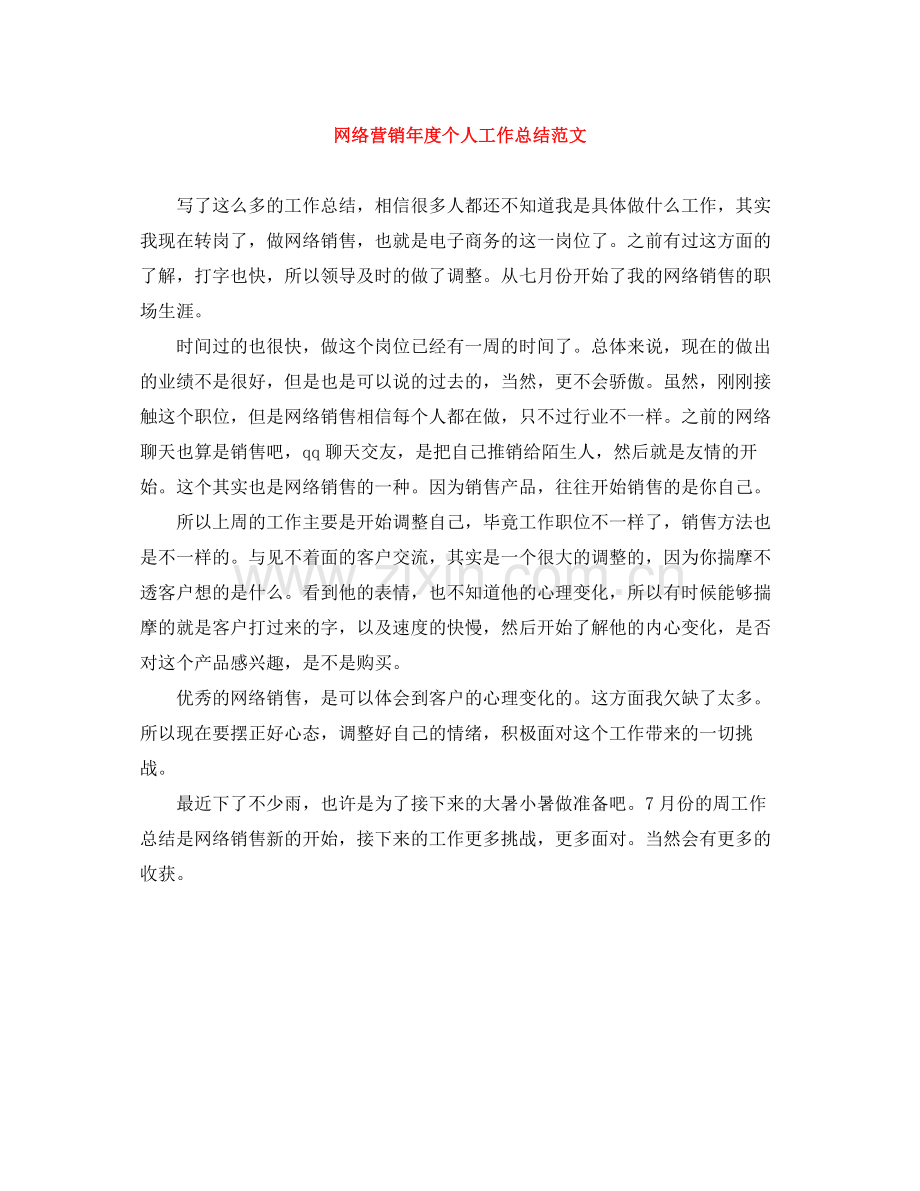 网络营销年度个人工作总结范文.docx_第1页