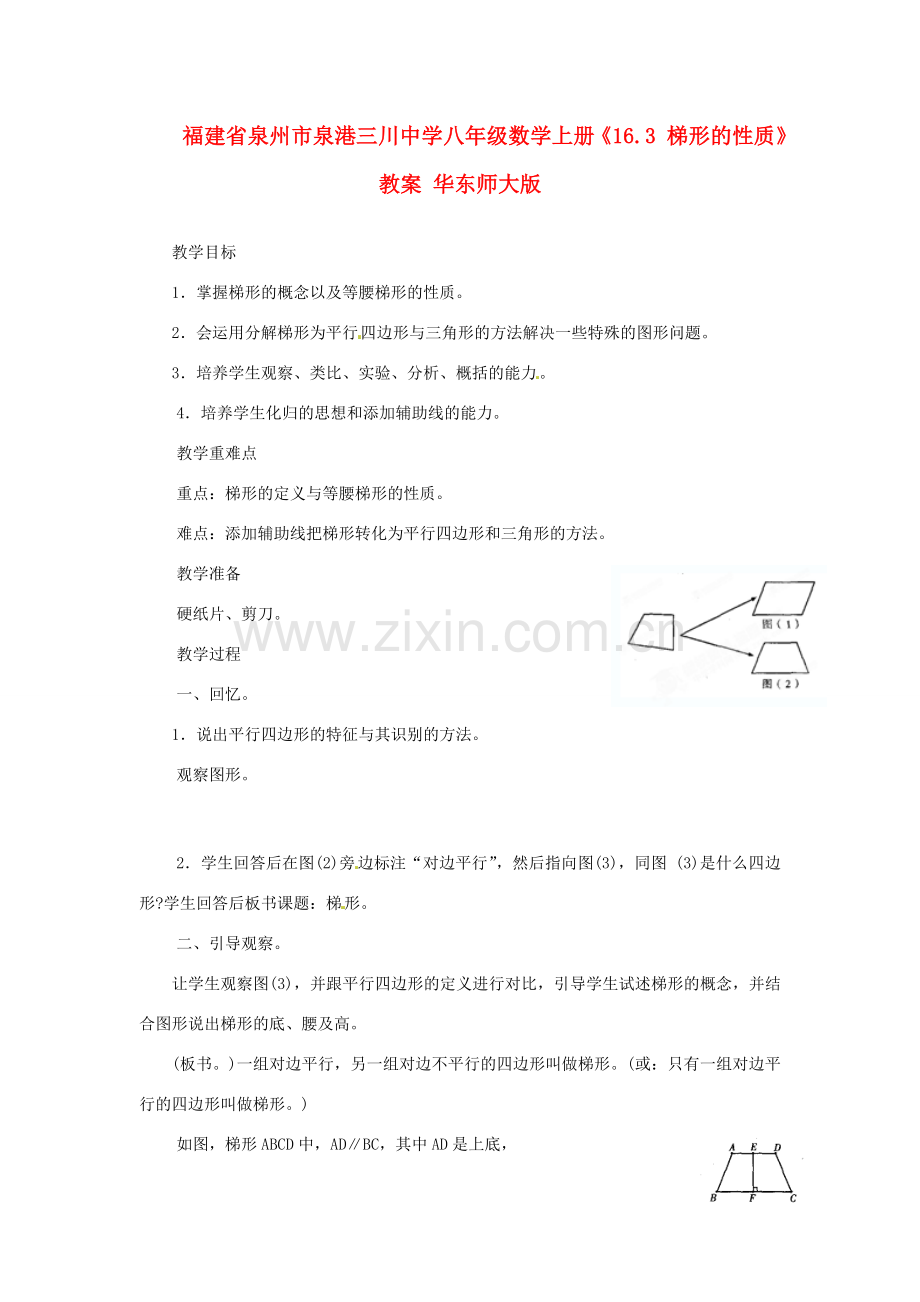 福建省泉州市泉港三川中学八年级数学上册《16.3 梯形的性质》教案 华东师大版.doc_第1页