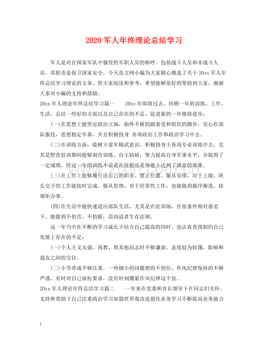 军人年终理论总结学习.docx_第1页