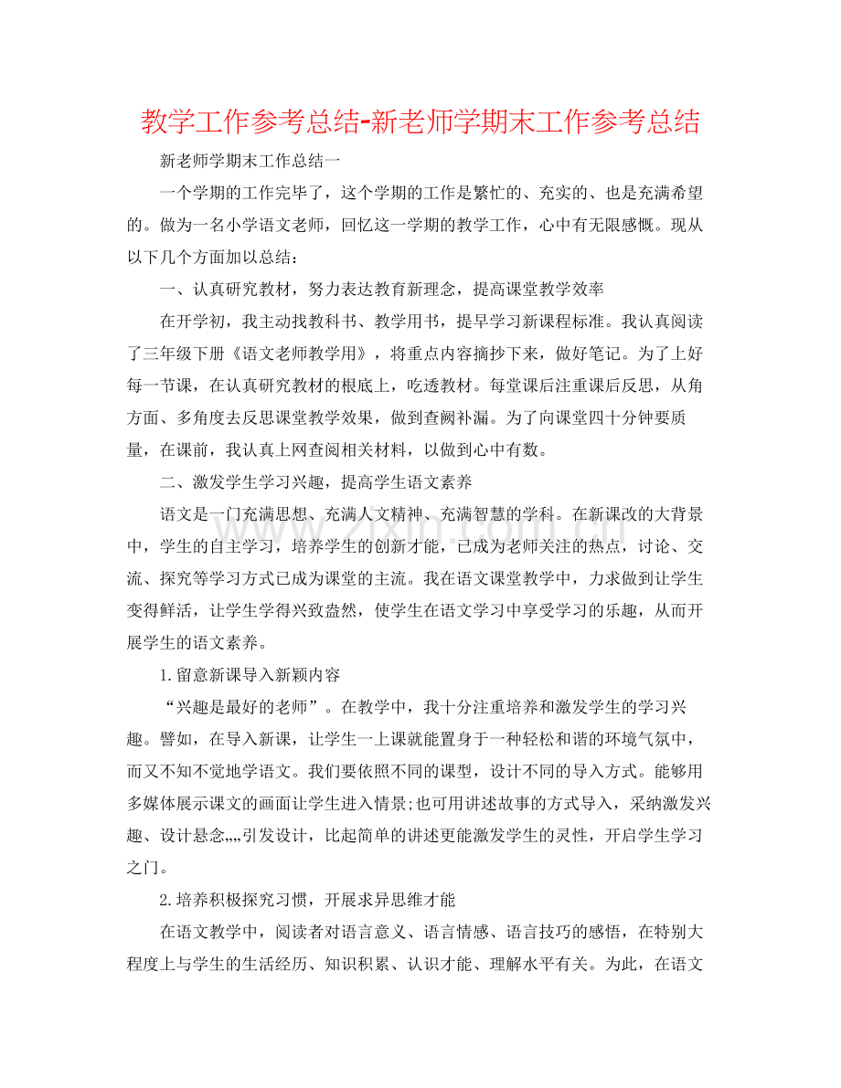 教学工作参考总结新教师学期末工作参考总结.docx_第1页