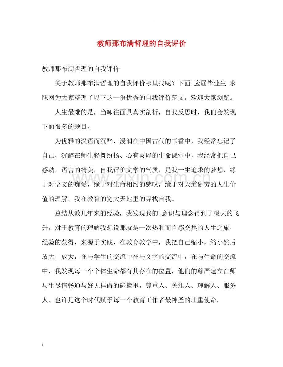 教师那布满哲理的自我评价.docx_第1页