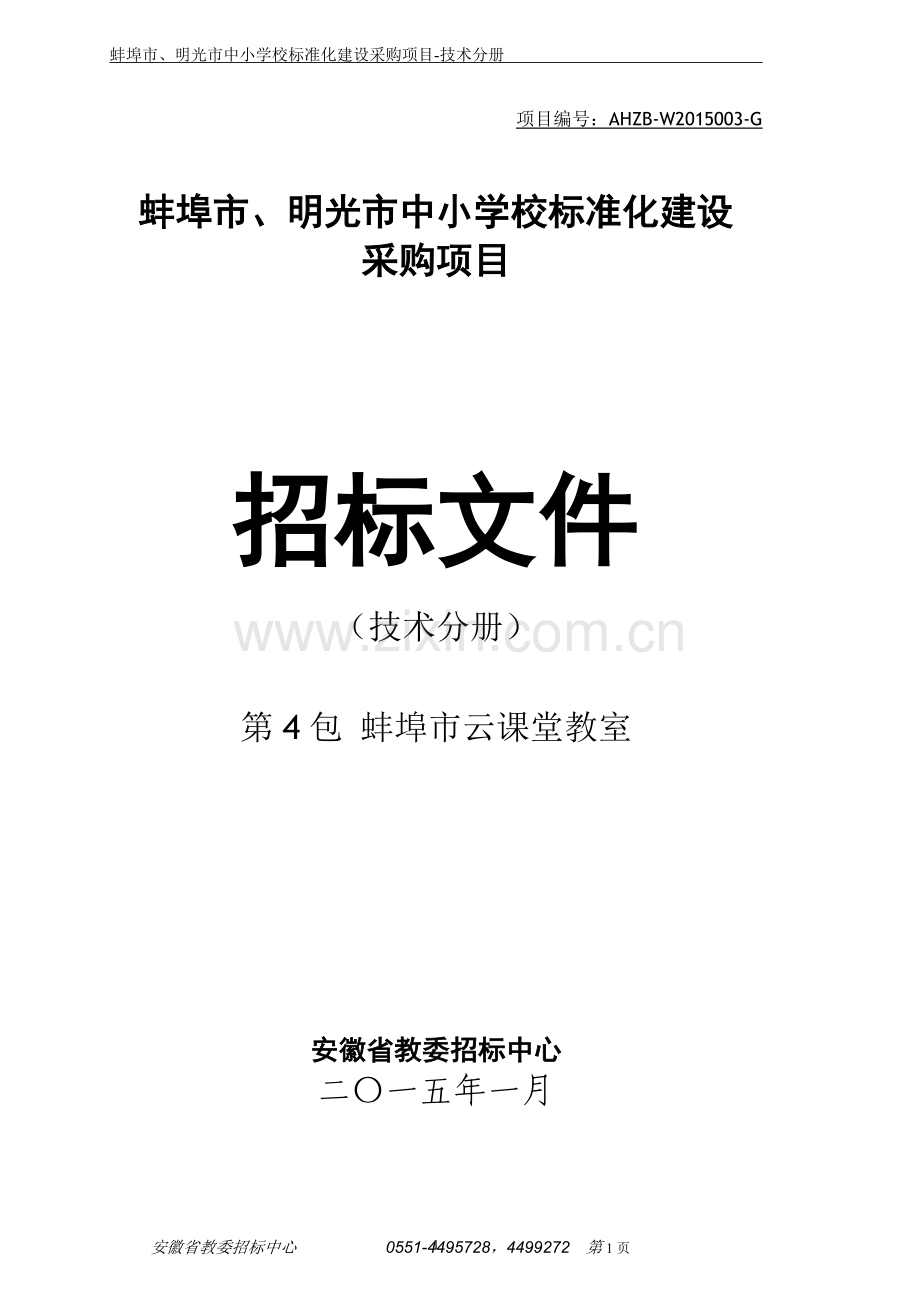 第4包 蚌埠市云课堂教室.doc_第1页