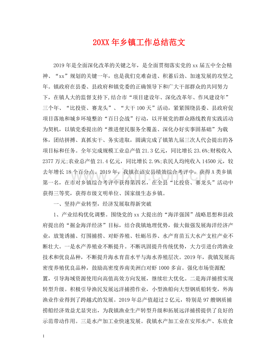 乡镇工作总结范文.docx_第1页