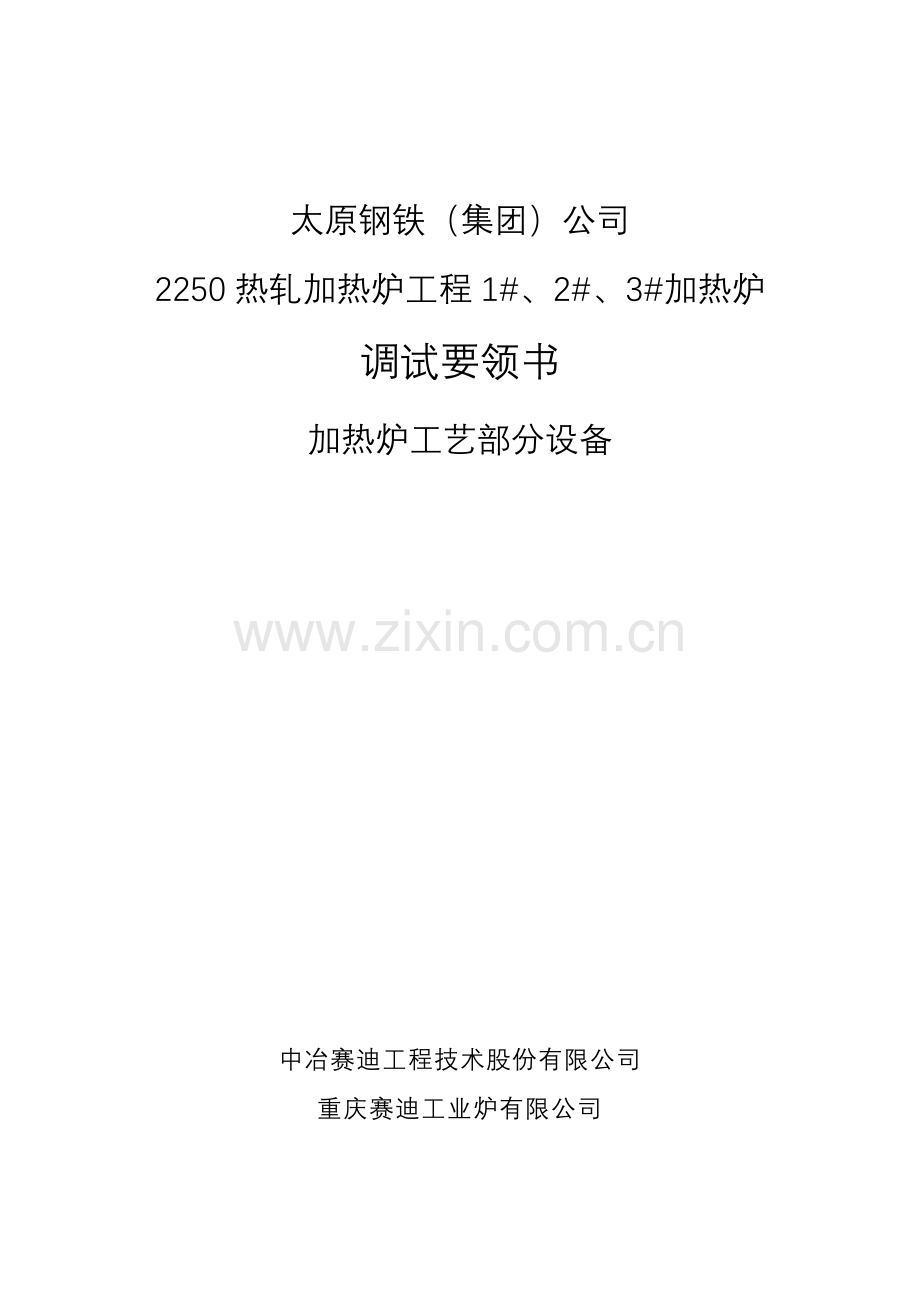 加热炉调试要领书.doc_第1页