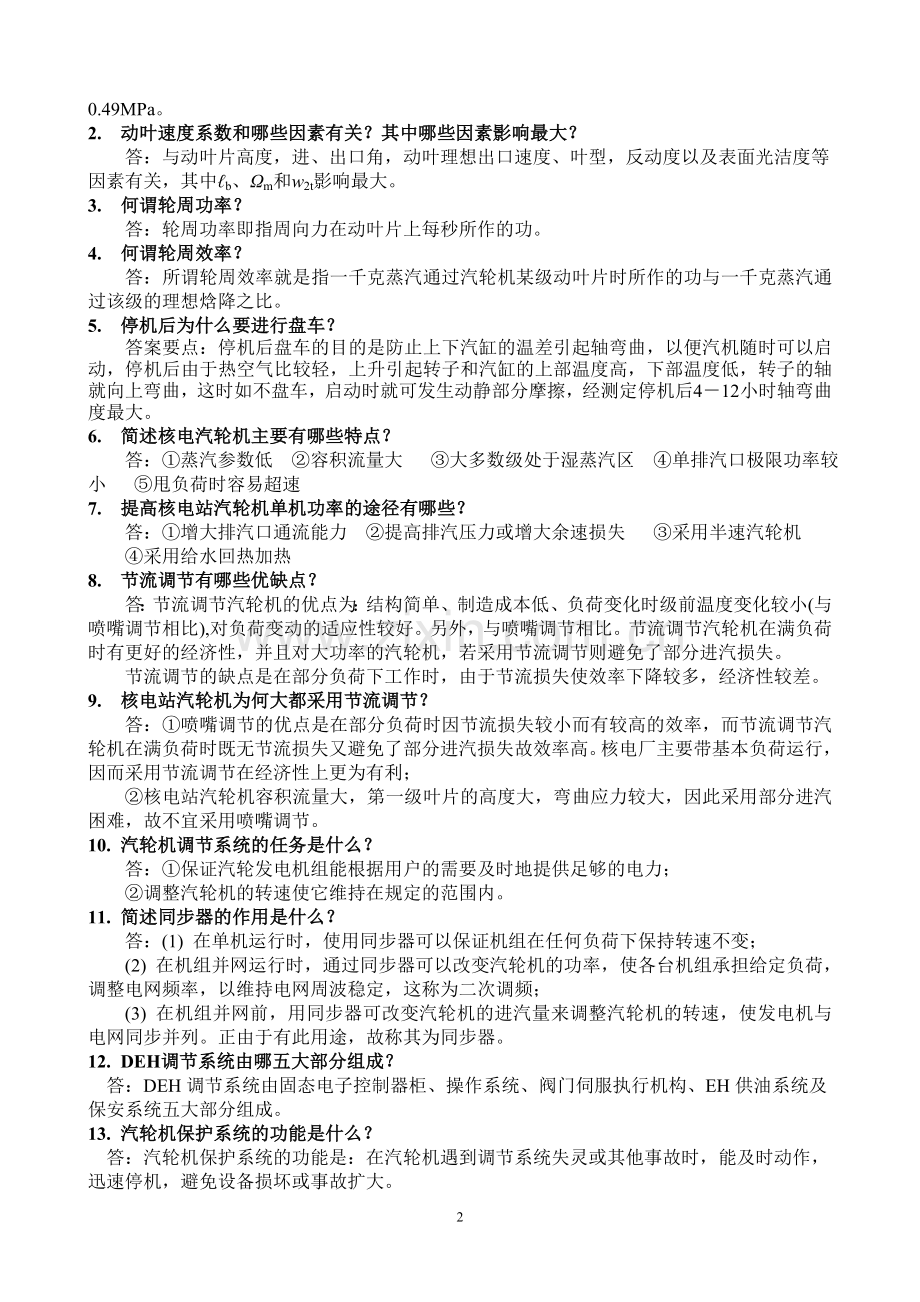 汽轮机原理复习题.doc_第2页