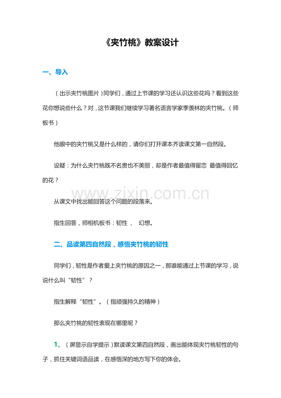 《夹竹桃》教案设计.docx_第1页