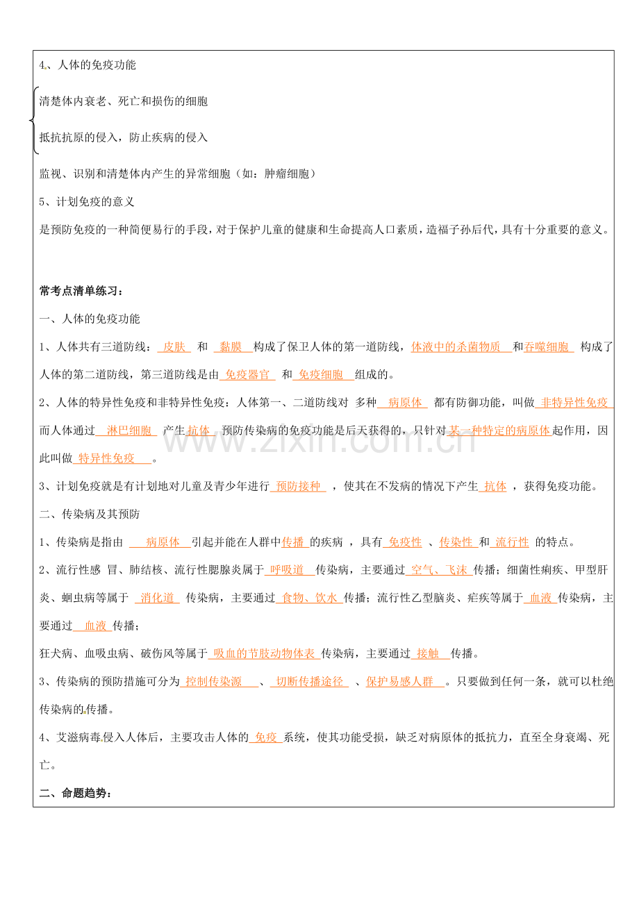 浙江省中考科学（生物部分）复习讲义 专题7 健康地生活-人教版初中九年级全册生物教案.doc_第2页