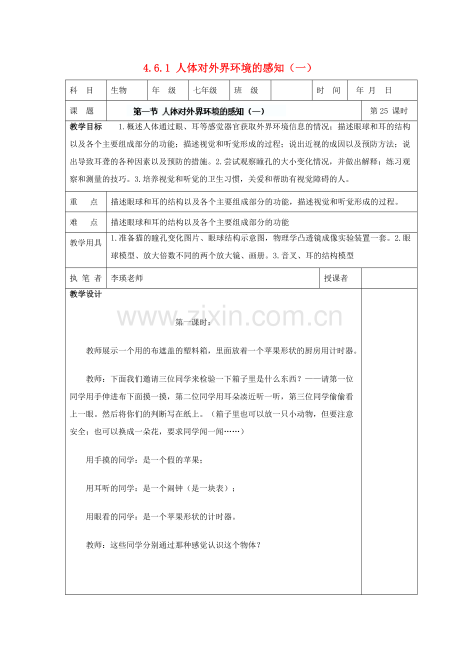 湖南省宁乡县三仙坳初级中学七年级生物下册《4.6.1 人体对外界环境的感知（一）》教案 新人教版.doc_第1页