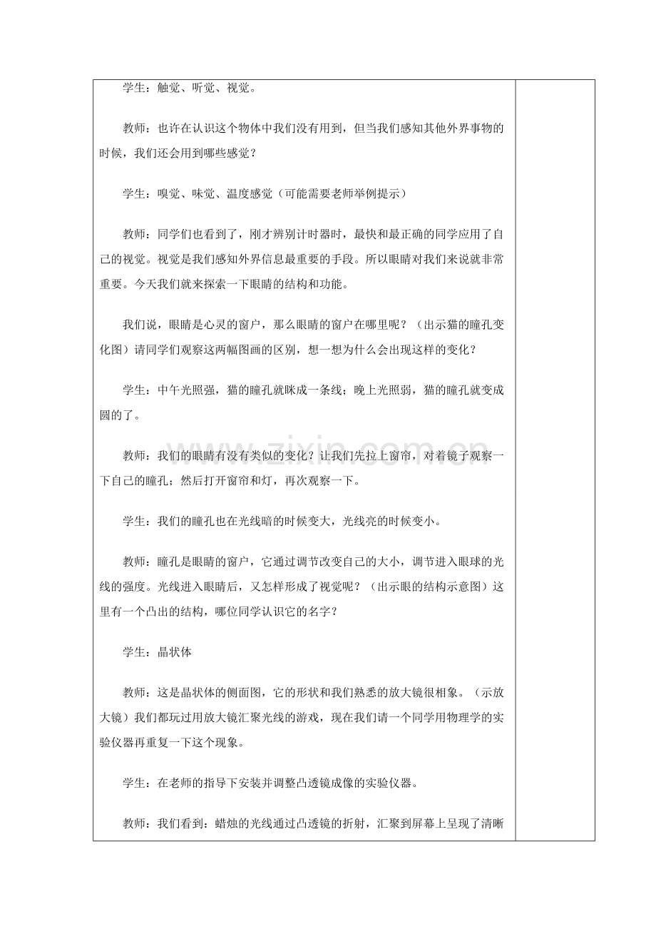 湖南省宁乡县三仙坳初级中学七年级生物下册《4.6.1 人体对外界环境的感知（一）》教案 新人教版.doc_第2页