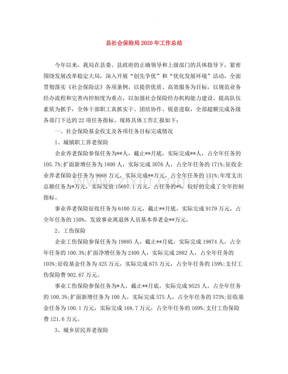 县社会保险局年工作总结.docx_第1页