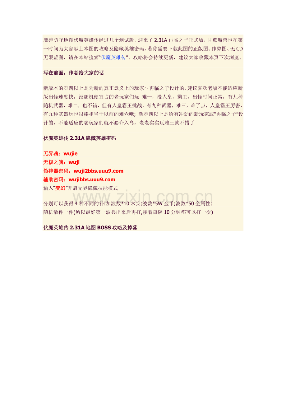 伏魔英雄传攻略.doc_第1页