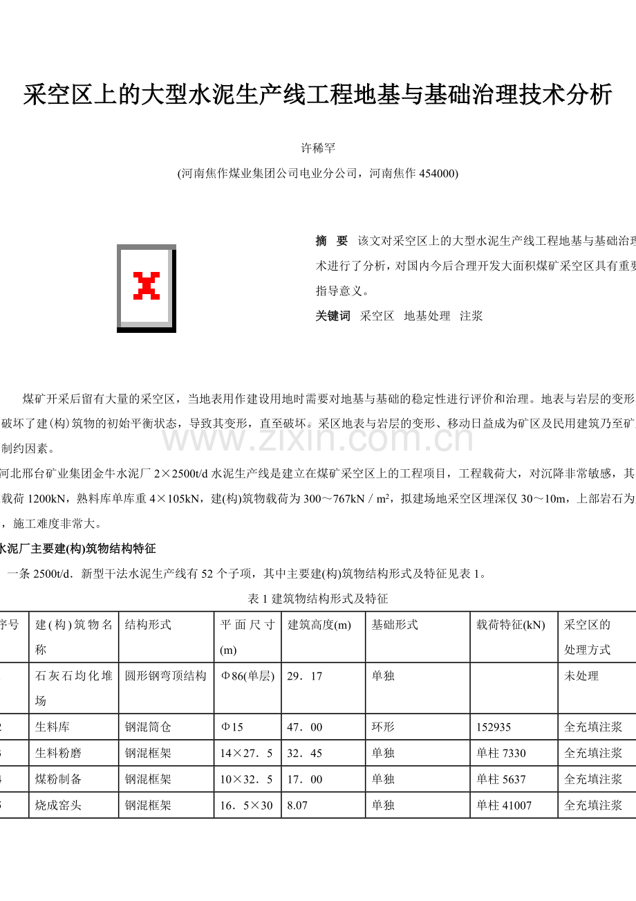 采空区上的大型水泥生产线工程地基与基础治理技术分析.doc_第1页
