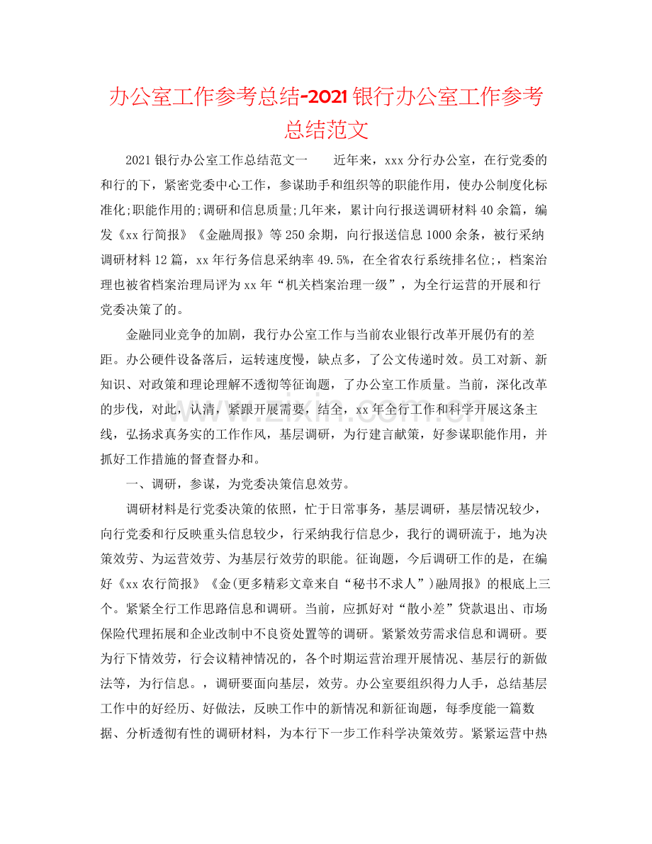办公室工作参考总结银行办公室工作参考总结范文.docx_第1页