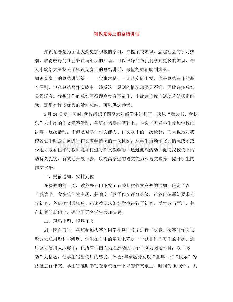 知识竞赛上的总结讲话.docx_第1页